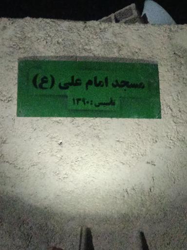 عکس مسجد امام علی(ع)