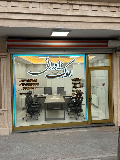 عکس املاک برادرانی