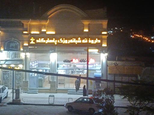 عکس داروخانه پاسارگاد