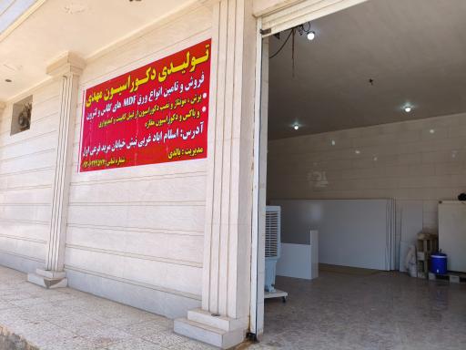 عکس تولیدی دکوراسیون مهدی