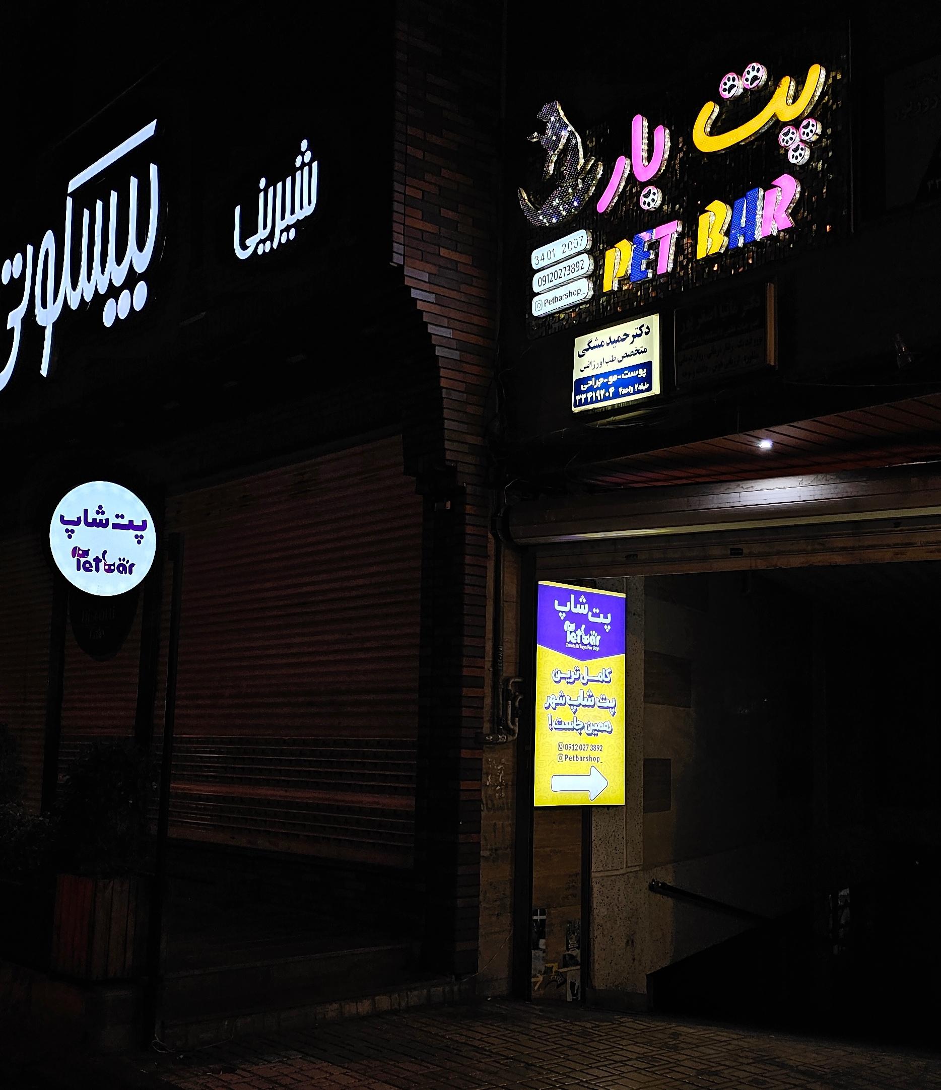 عکس پت شاپ پت بار