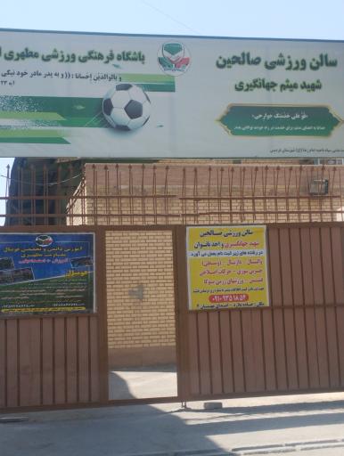 عکس سالن ورزشی صالحین