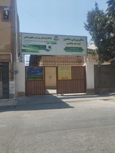 عکس سالن ورزشی صالحین