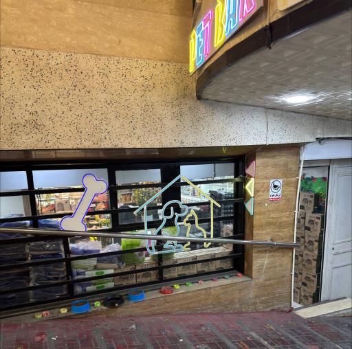 عکس پت شاپ پت بار