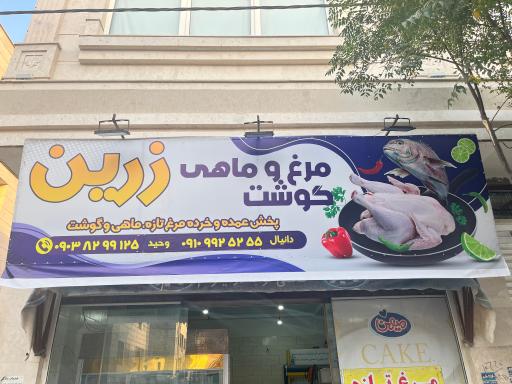 عکس فروشگاه عمده و خرده مرغ زرین