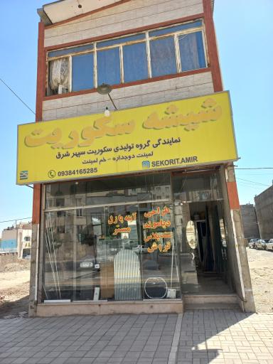 عکس شیشه سکوریت امیر