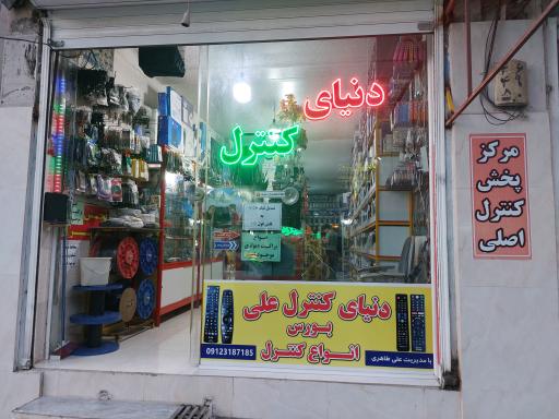 عکس دنیای کنترل علی