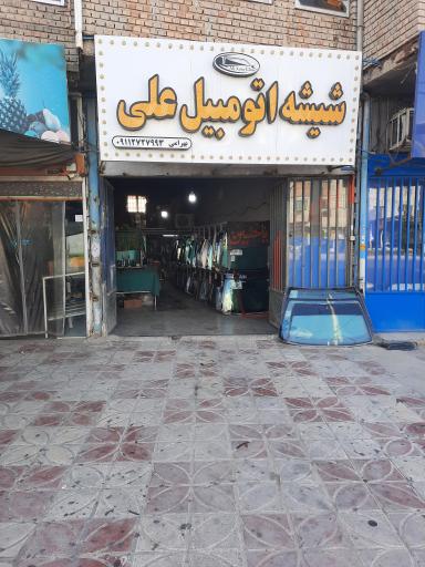 عکس شیشه اتومبیل علی