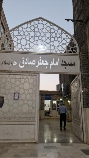 عکس مسجد امام صادق (ع)