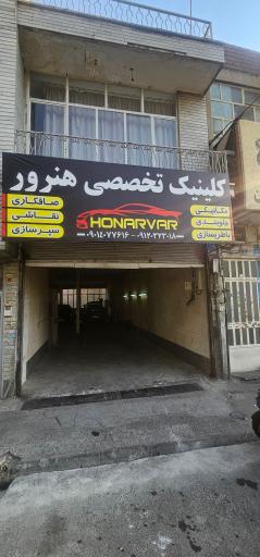 عکس کلینیک تخصصی هنرور