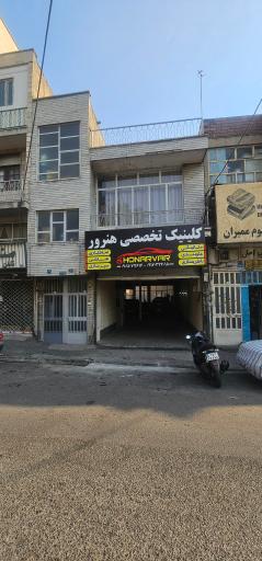 کلینیک تخصصی هنرور
