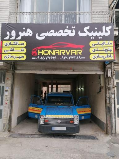 عکس کلینیک تخصصی هنرور