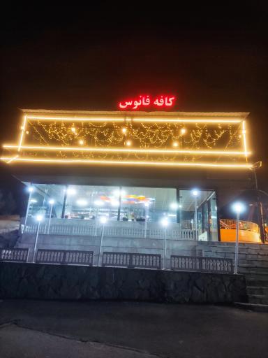 عکس کافه فانوس