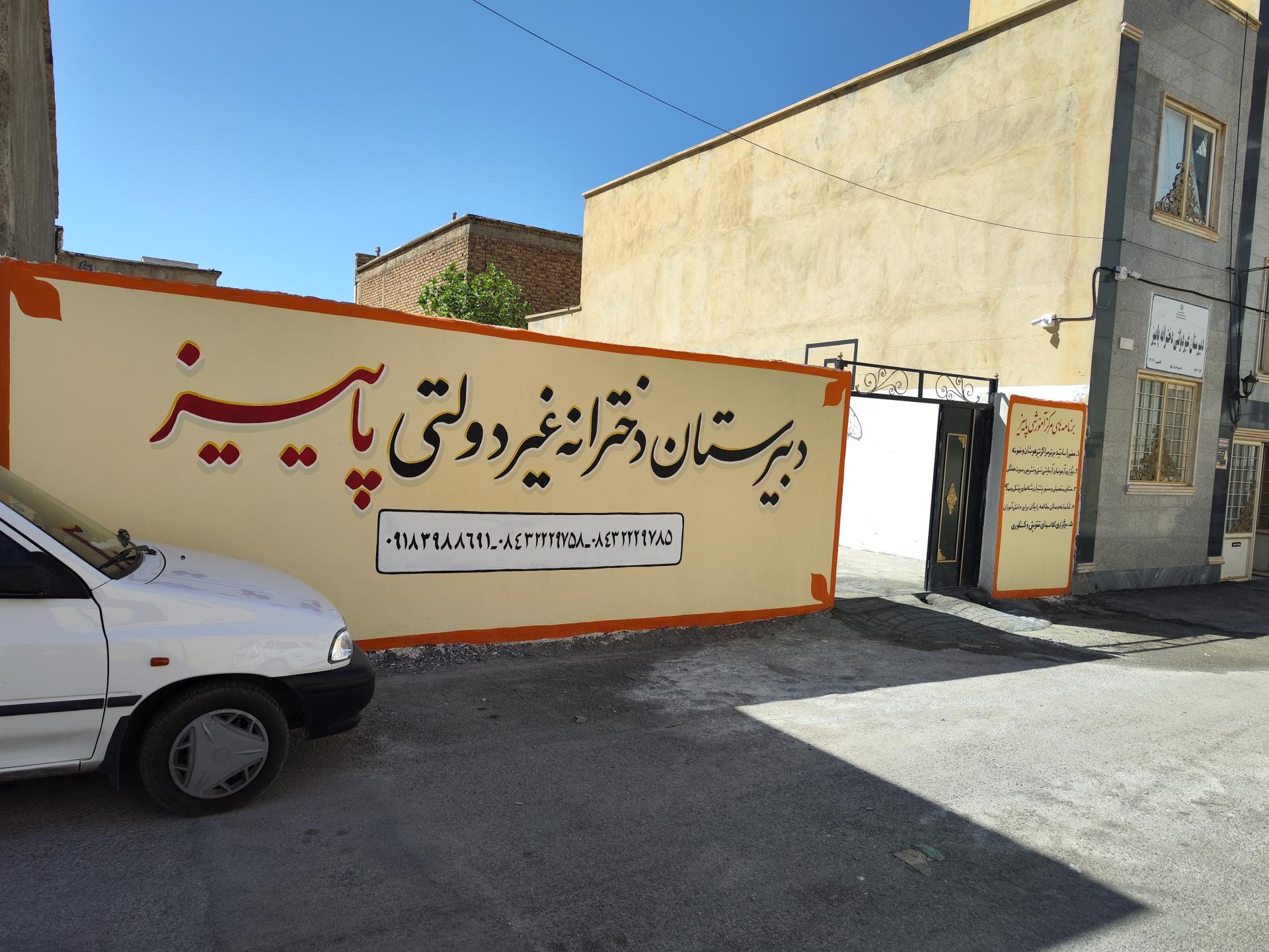 عکس دبیرستان غیر دولتی پاییز