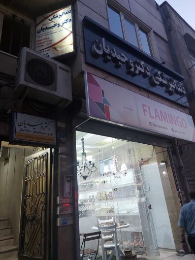 عکس دندانپزشکی دکتر وحیدیان