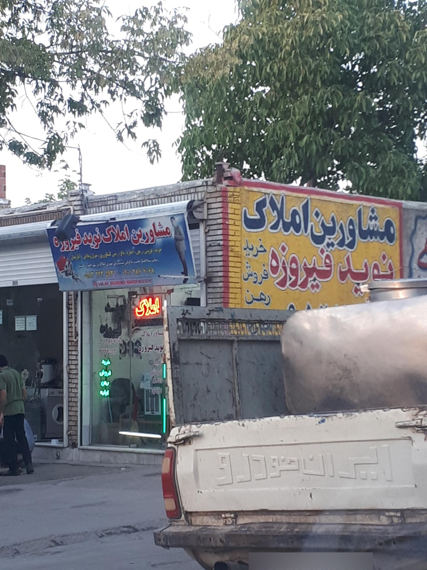 عکس مشاور املاک نوید فیروزه