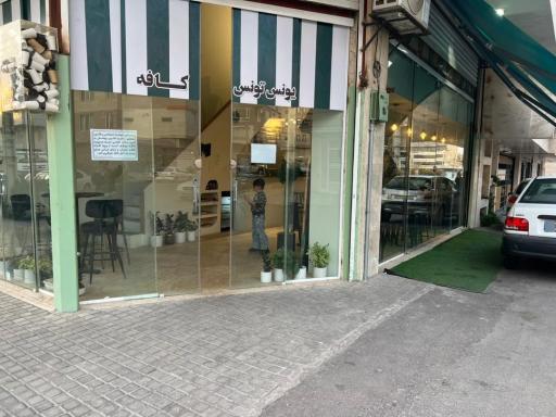 یونس تونس 