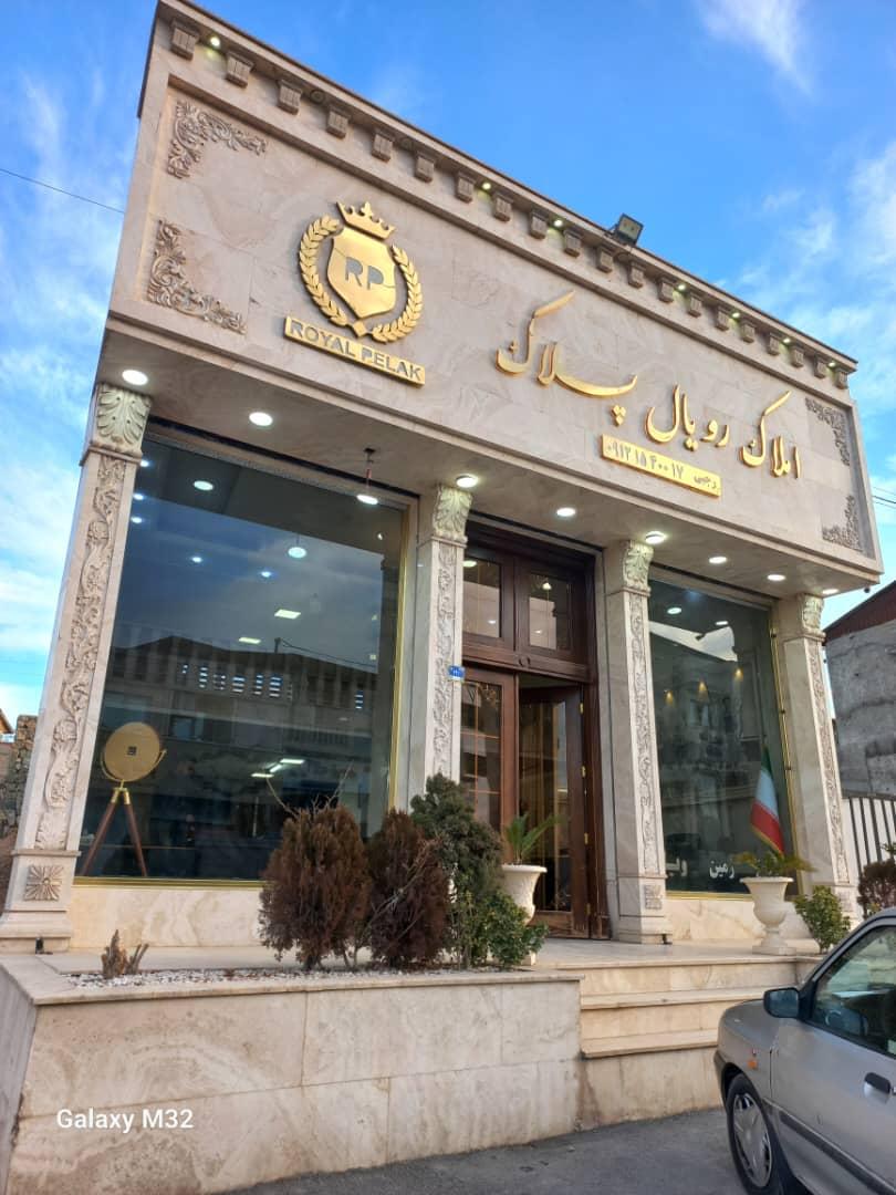 عکس املاک رویال پلاک