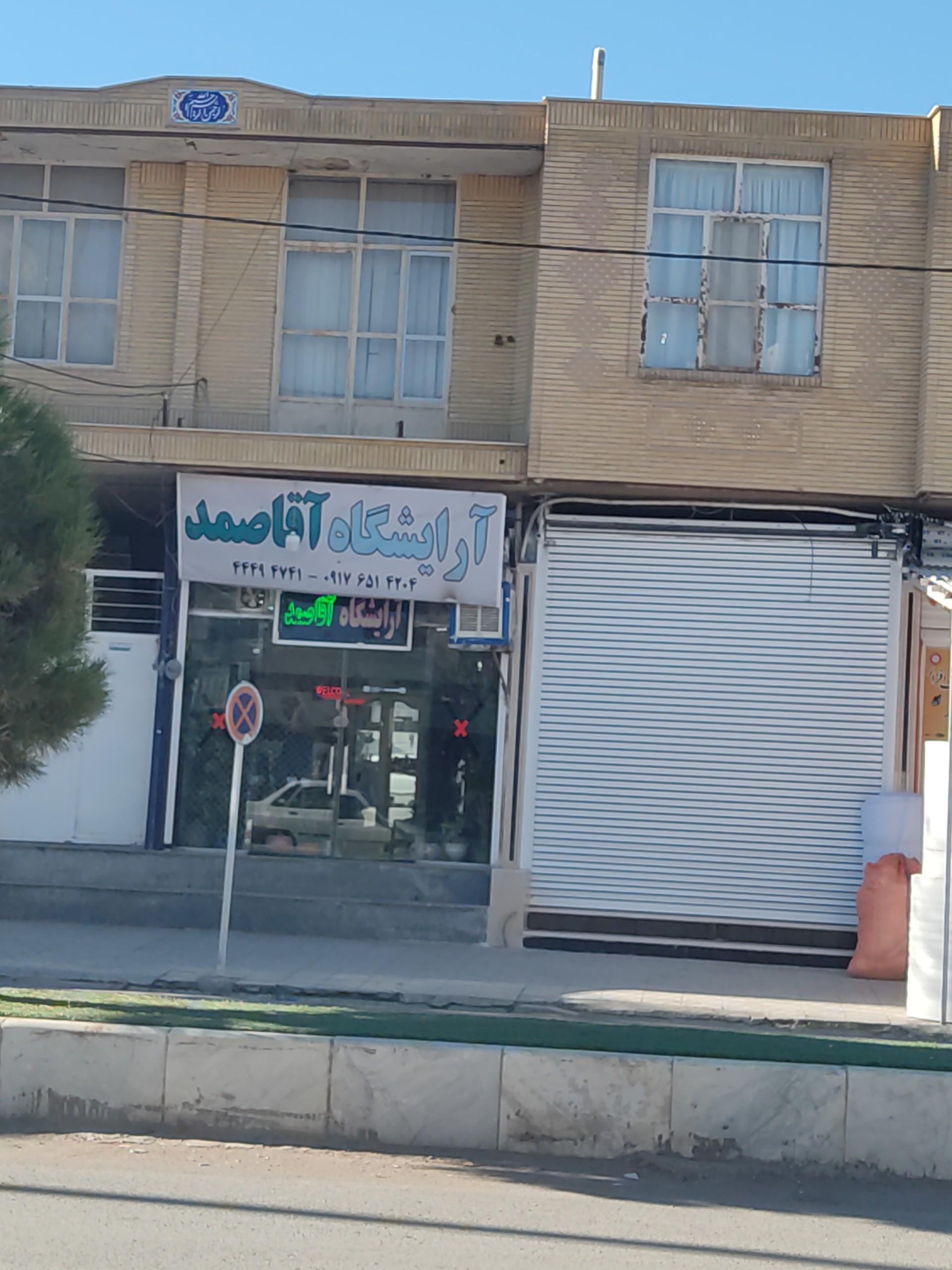 عکس آرایشگاه آقا صمد