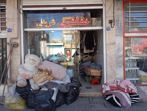 خشکشویی شریفی