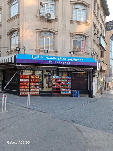 عکس دارا مارکت