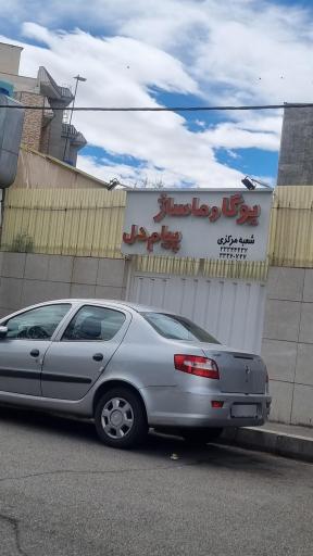 عکس کانون یوگای پیام دل