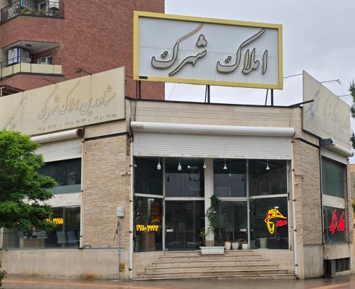 عکس مشاوراملاک شهرک