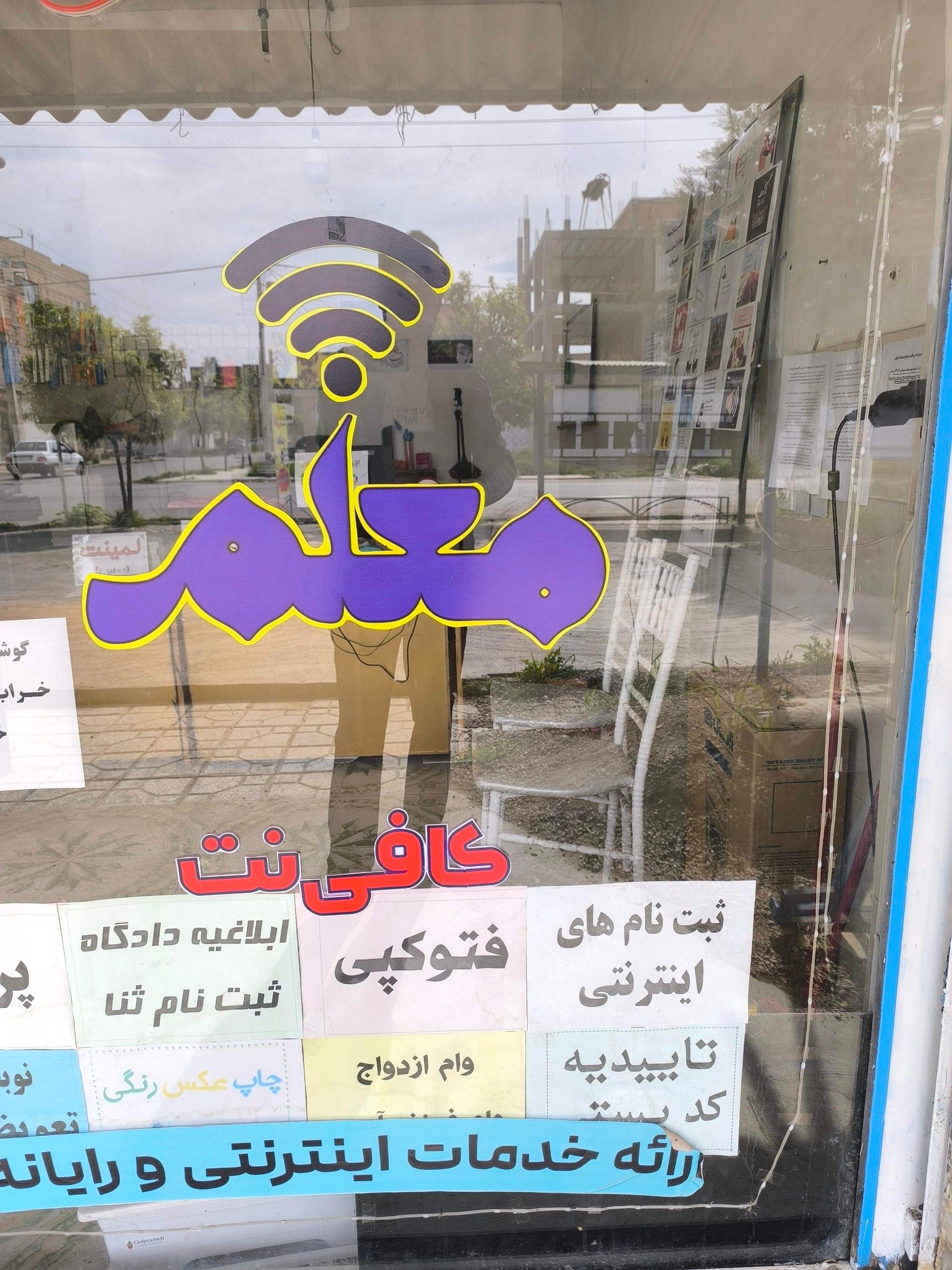 عکس کافی نت معلم