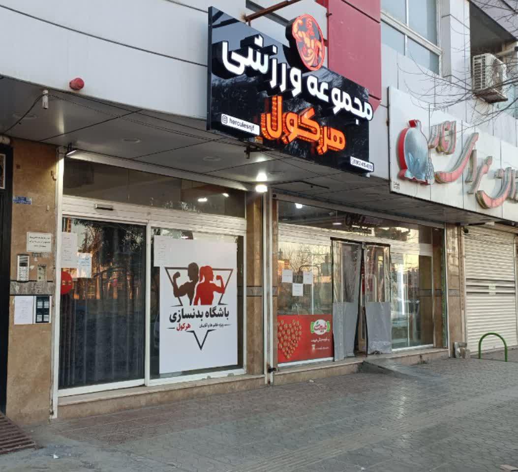 عکس مجموعه ورزشی هرکول