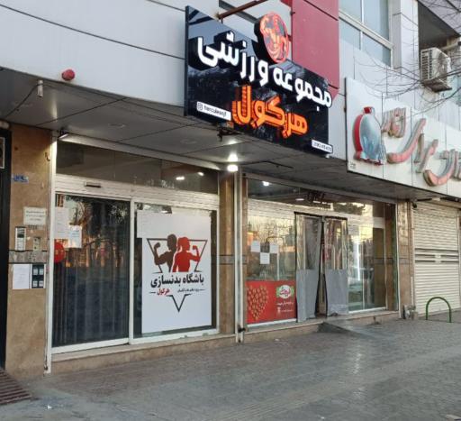 عکس مجموعه ورزشی هرکول
