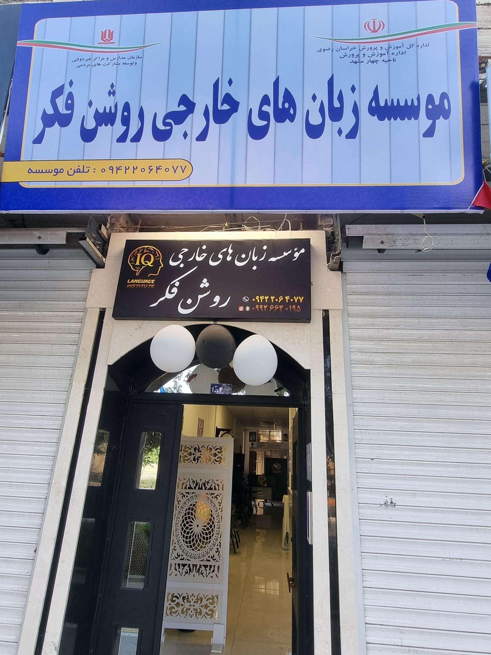 عکس آموزشگاه زبان روشن فکر