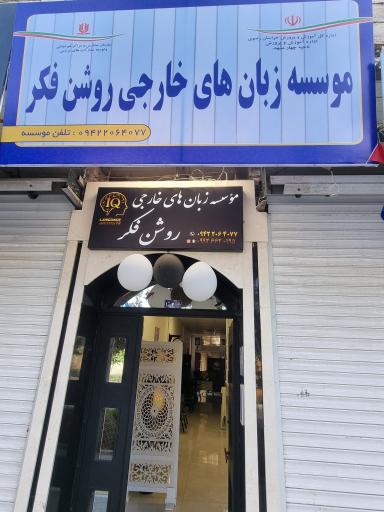 عکس آموزشگاه زبان روشن فکر