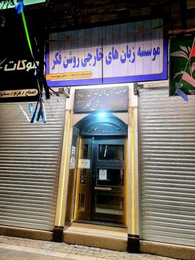 عکس آموزشگاه زبان روشن فکر