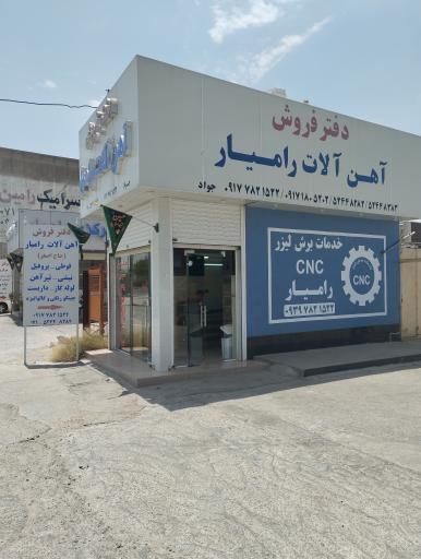 عکس آهن آلات رامیار 