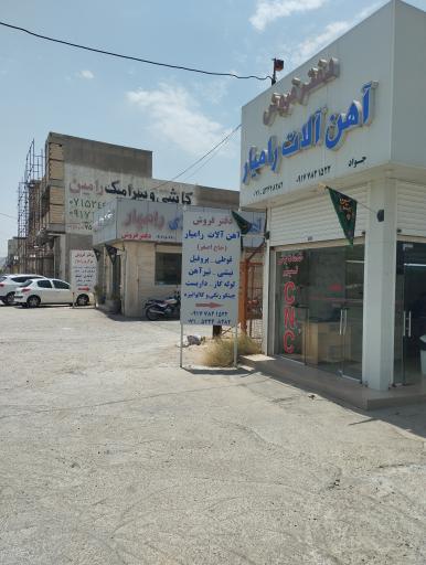 آهن آلات رامیار 