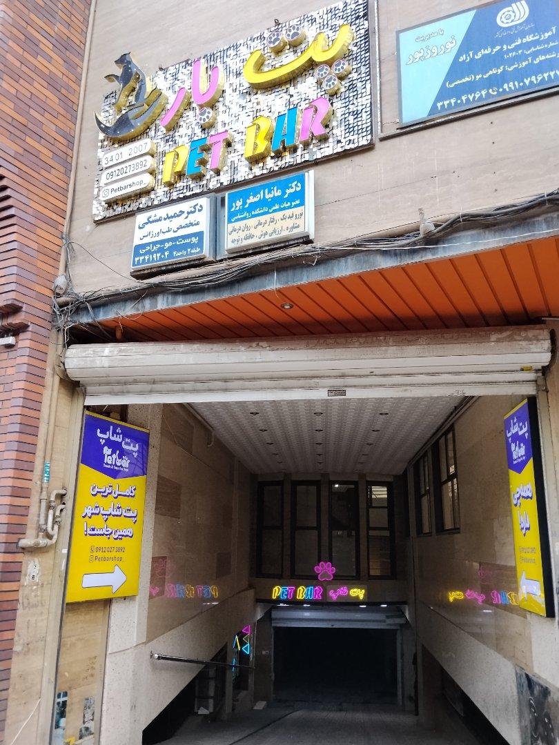 عکس پت شاپ پت بار