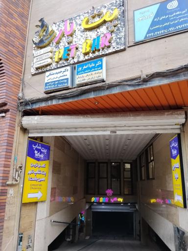 عکس پت شاپ پت بار