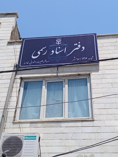 عکس دفتر اسناد رسمی 136 اسلامشهر