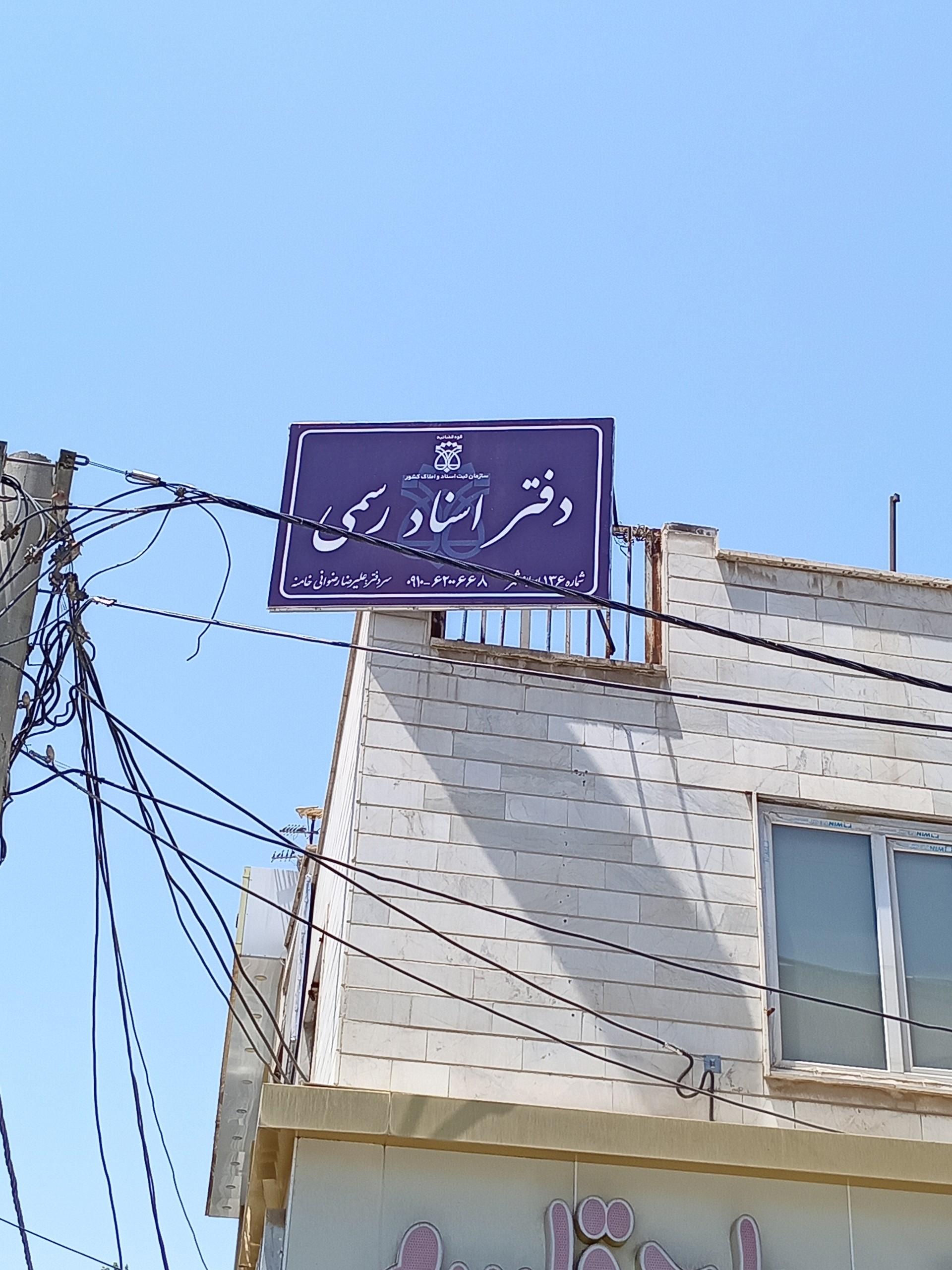 عکس دفتر اسناد رسمی 136 اسلامشهر
