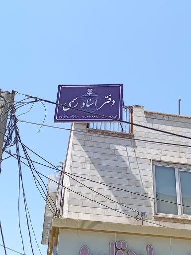 عکس دفتر اسناد رسمی 136 اسلامشهر