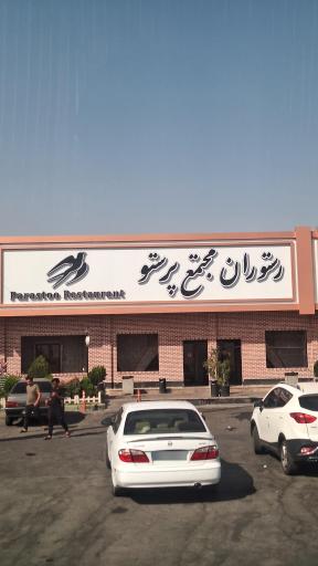 عکس رستوران و فست فود پرستو