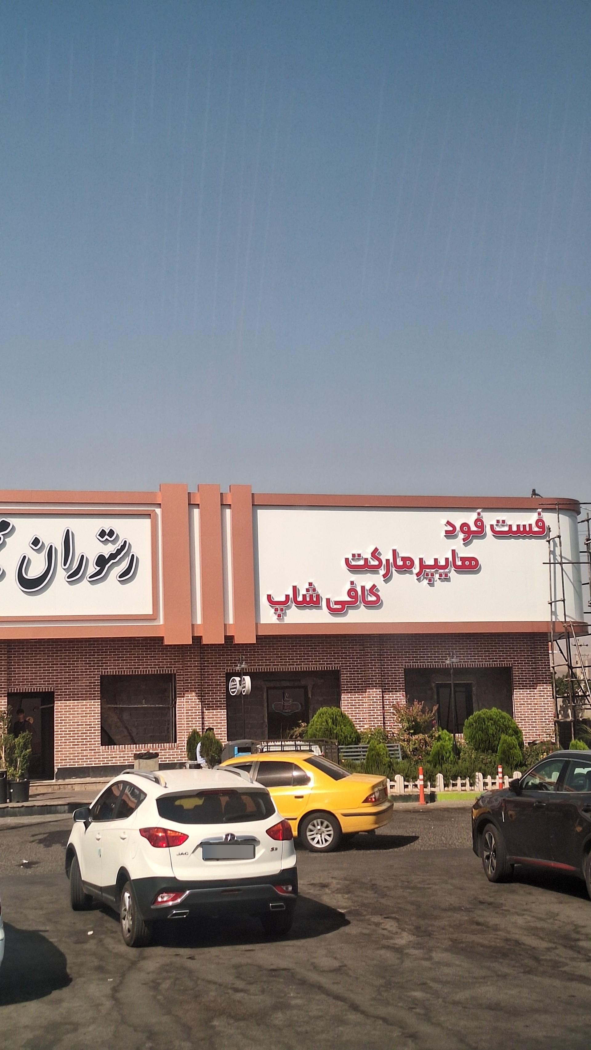 عکس رستوران و فست فود پرستو