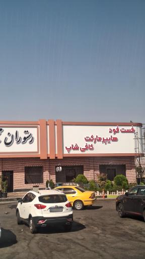 عکس رستوران و فست فود پرستو