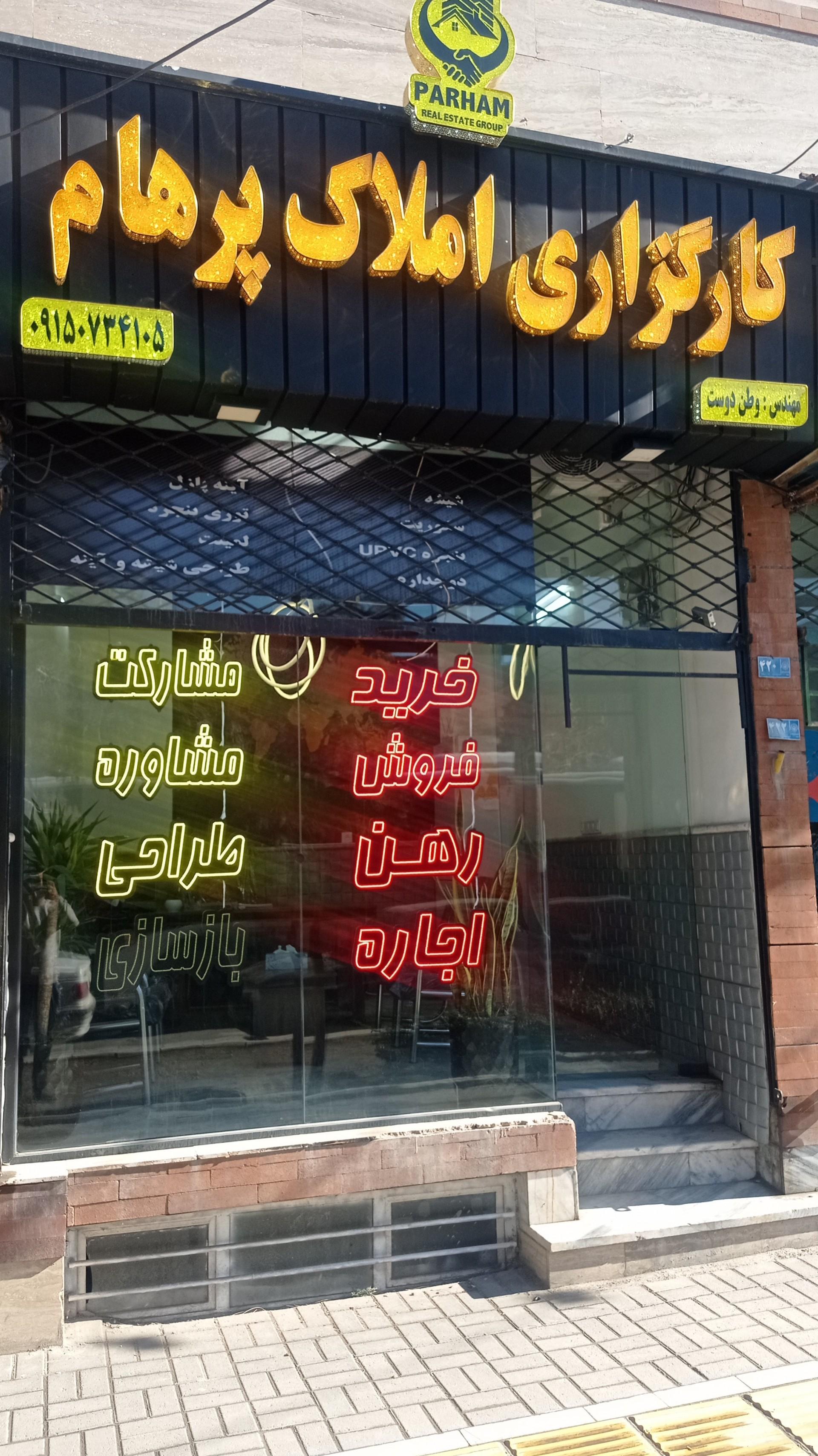 عکس کارگزاری املاک پرهام