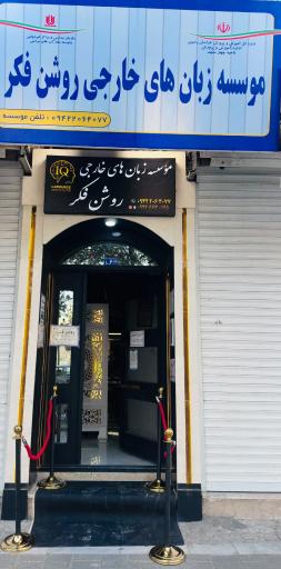 عکس آموزشگاه زبان روشن فکر