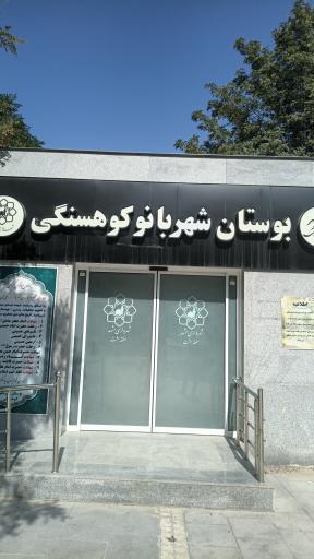 عکس بوستان شهربانو کوهسنگی (بانوان)