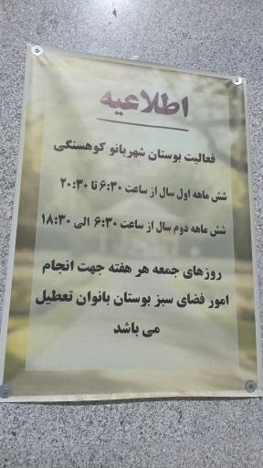 عکس بوستان شهربانو کوهسنگی (بانوان)