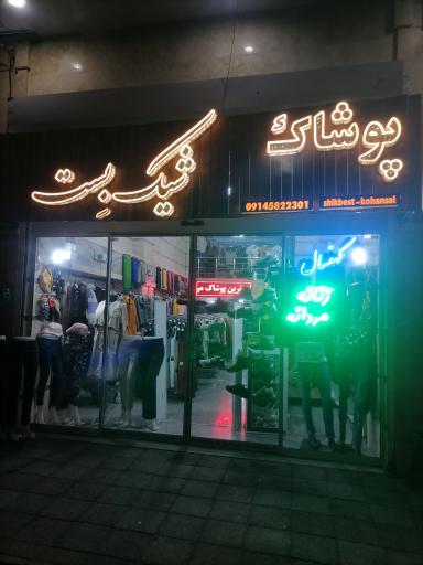 عکس پوشاک شیک بست