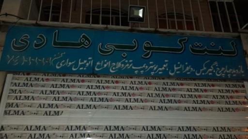 لنت کوبی هادی