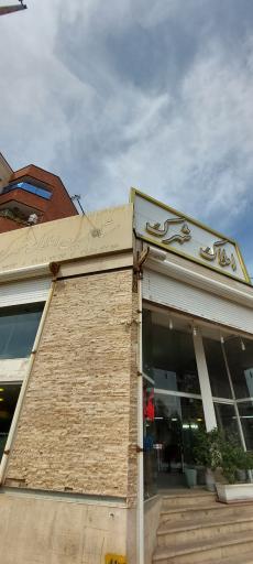 عکس مشاوراملاک شهرک